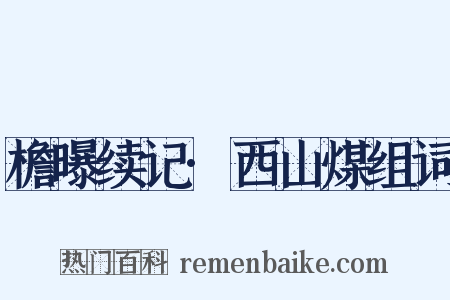 檐曝续记·西山煤组词是什么意思的图片